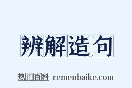 辨解造句是什么意思的图片